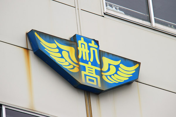日本航空学園ロゴ